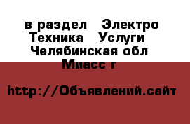  в раздел : Электро-Техника » Услуги . Челябинская обл.,Миасс г.